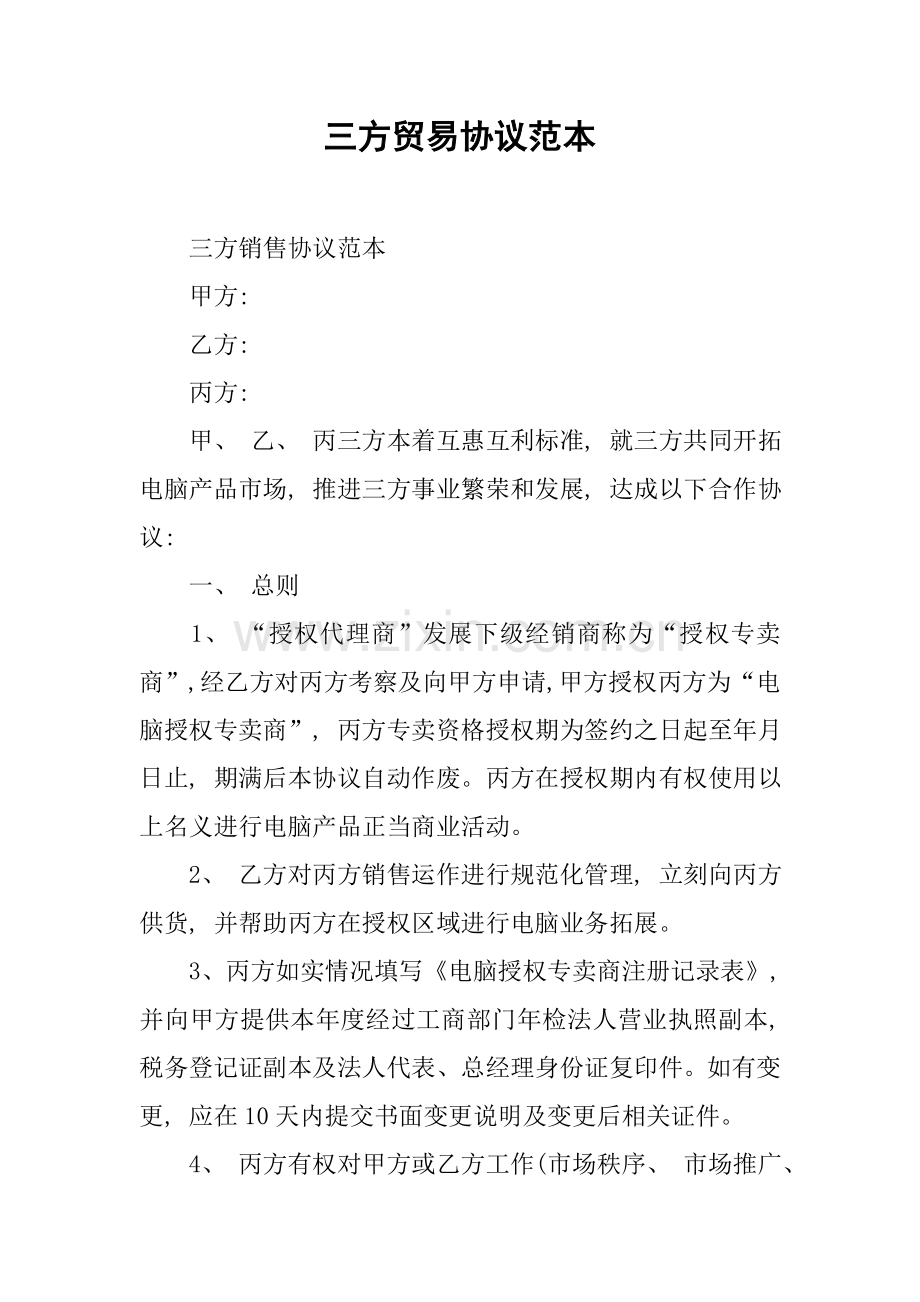三方贸易合同范本模板.docx_第1页