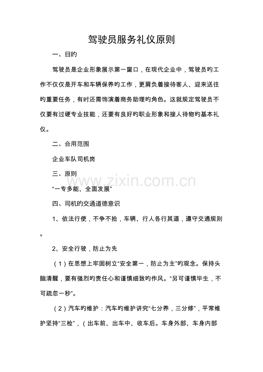 驾驶员服务礼仪标准.docx_第1页