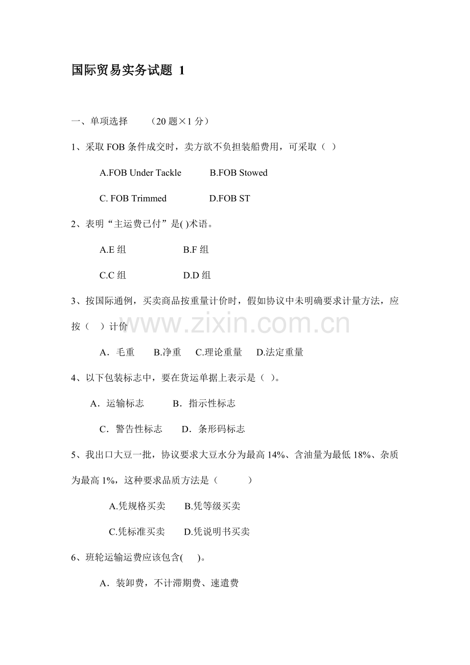 河北经贸大学国际贸易实务模拟试题及答案.doc_第1页