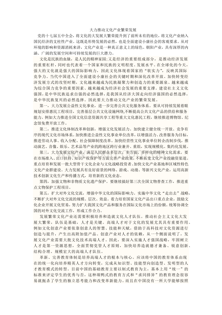 大力推动文化产业繁荣发展.doc_第1页