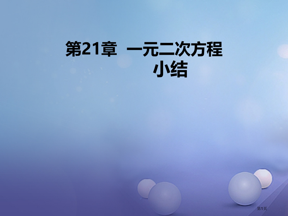 九年级数学上册21一元二次方程小结.pptx_第1页