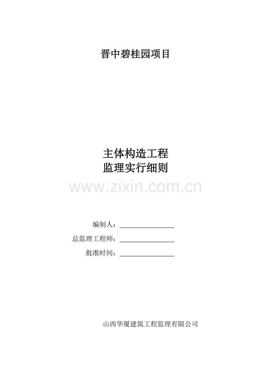 主体结构关键工程监理实施标准细则范文.docx_第1页
