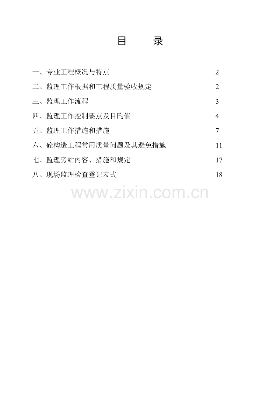 主体结构关键工程监理实施标准细则范文.docx_第2页