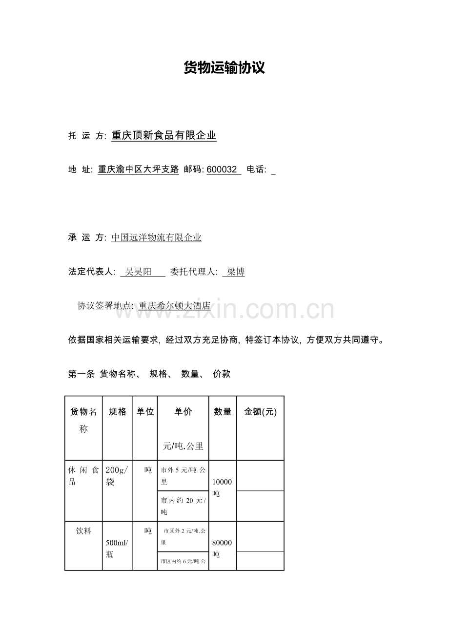 新编运输合同范本模板.doc_第1页