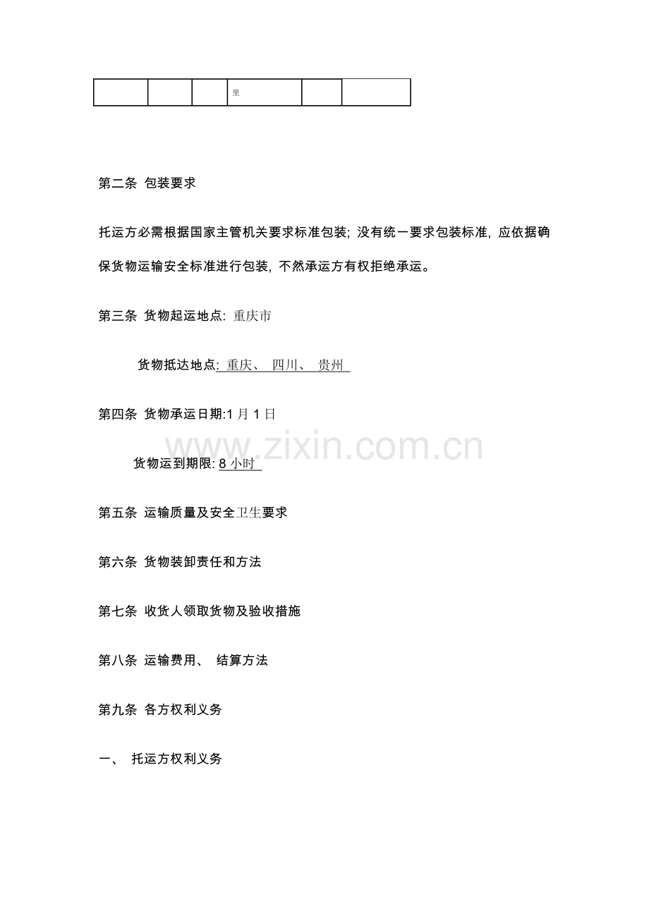 新编运输合同范本模板.doc_第2页