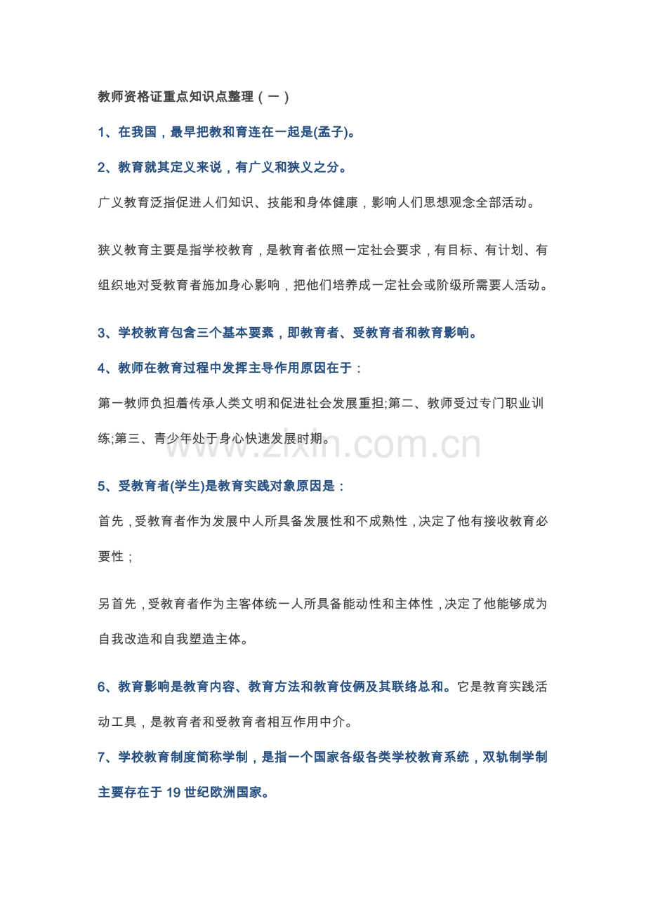 新编中学教师资格证重点知识点整理.doc_第1页