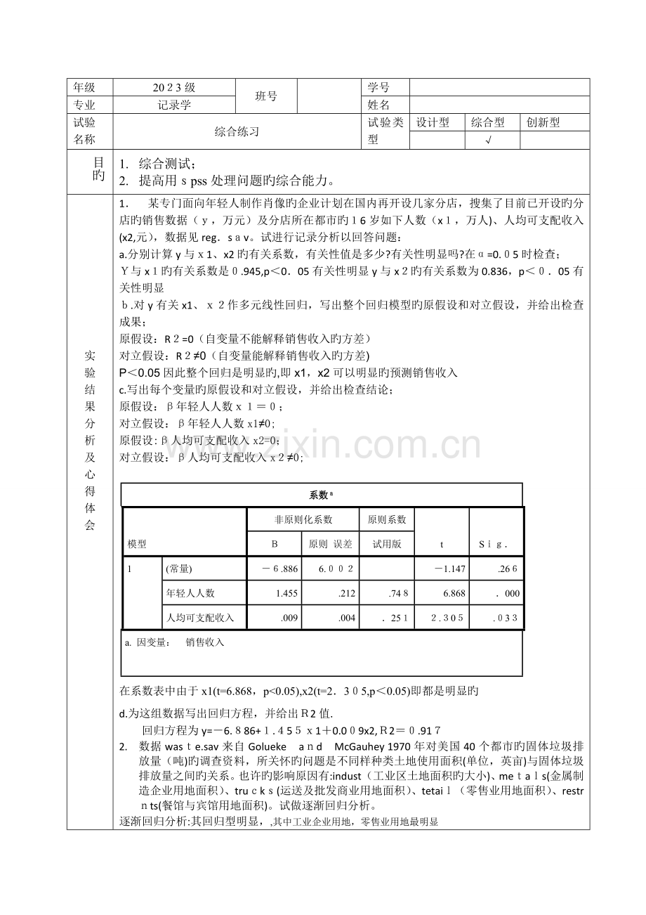 2023年统计软件实验报告.doc_第1页