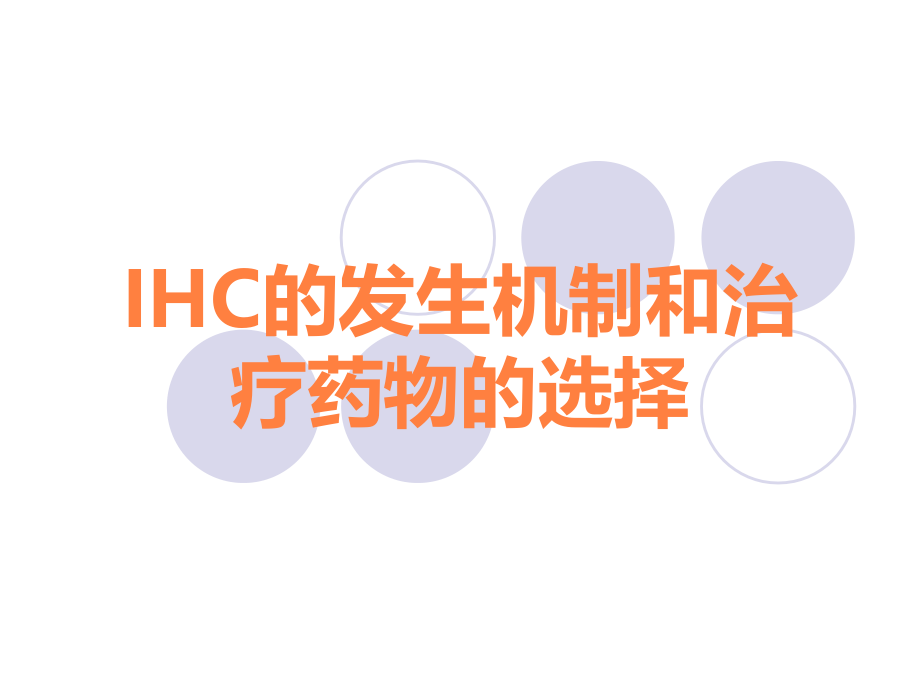 IHC的发生机制和治疗药物的选择.ppt_第1页