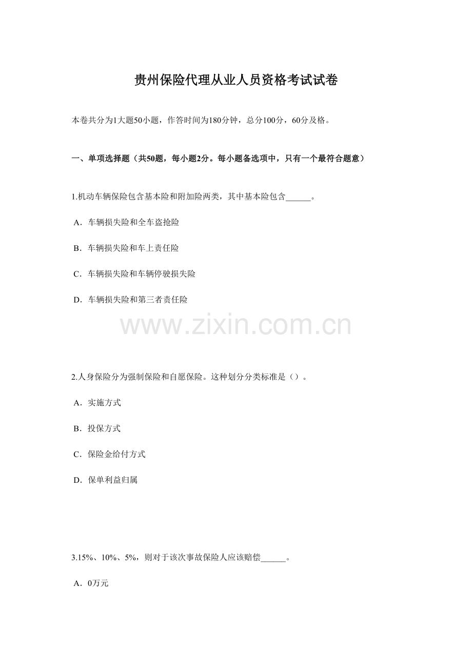 贵州保险代理从业人员资格考试试卷.doc_第1页