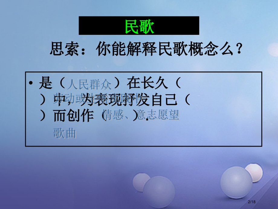 七年级音乐上册第五单元泥土的歌民歌.pptx_第2页