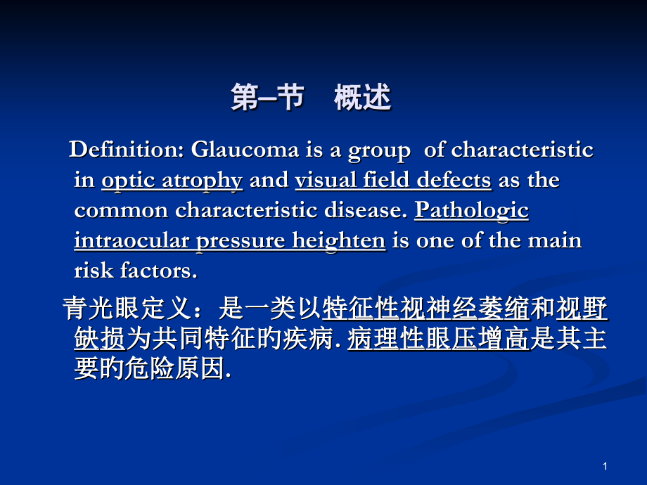 青光眼中英文版.ppt_第1页