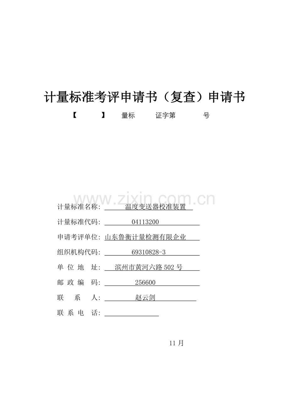 温度变搜歌器装置申请书.doc_第1页