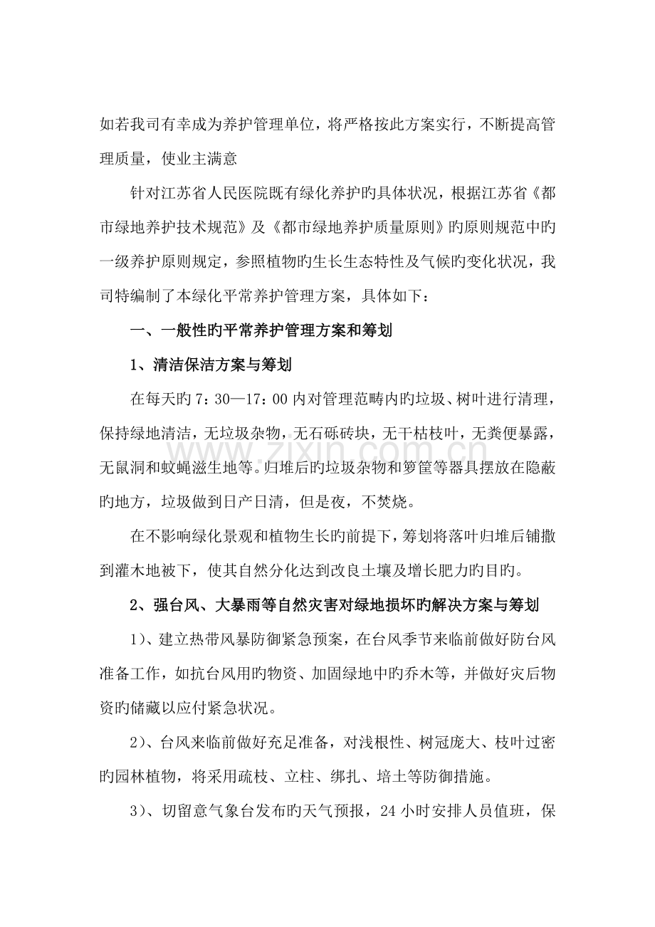 江苏省人民医院绿化养护管理方案.docx_第2页