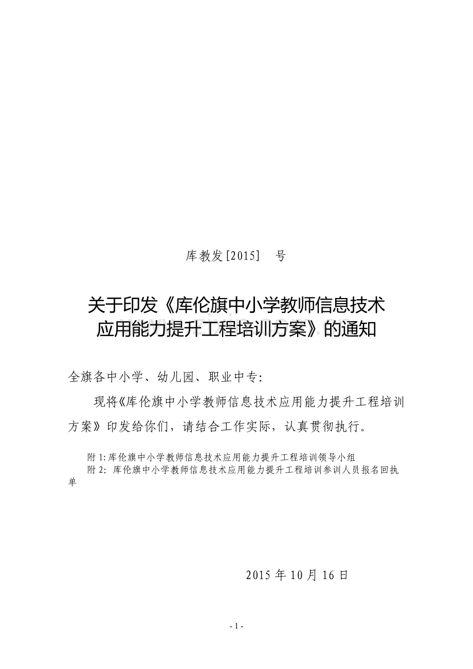 库伦旗骨干教师培训方案.doc_第1页