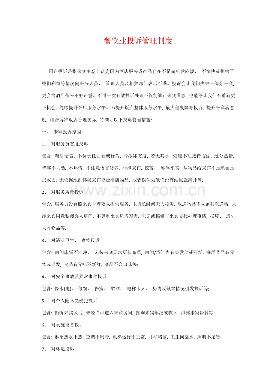 餐饮投诉管理制度.doc_第1页