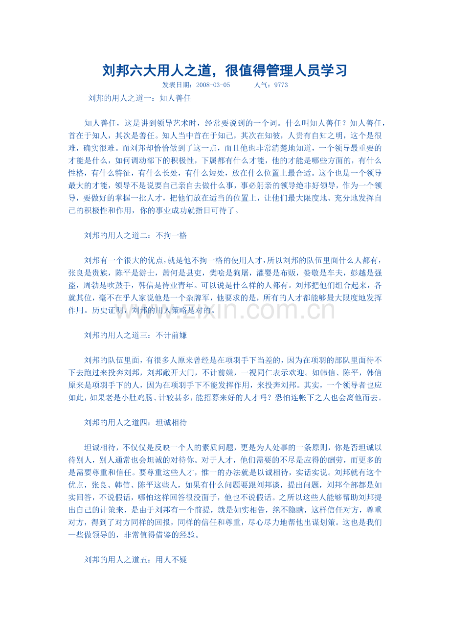 刘邦六大用人之道.docx_第1页