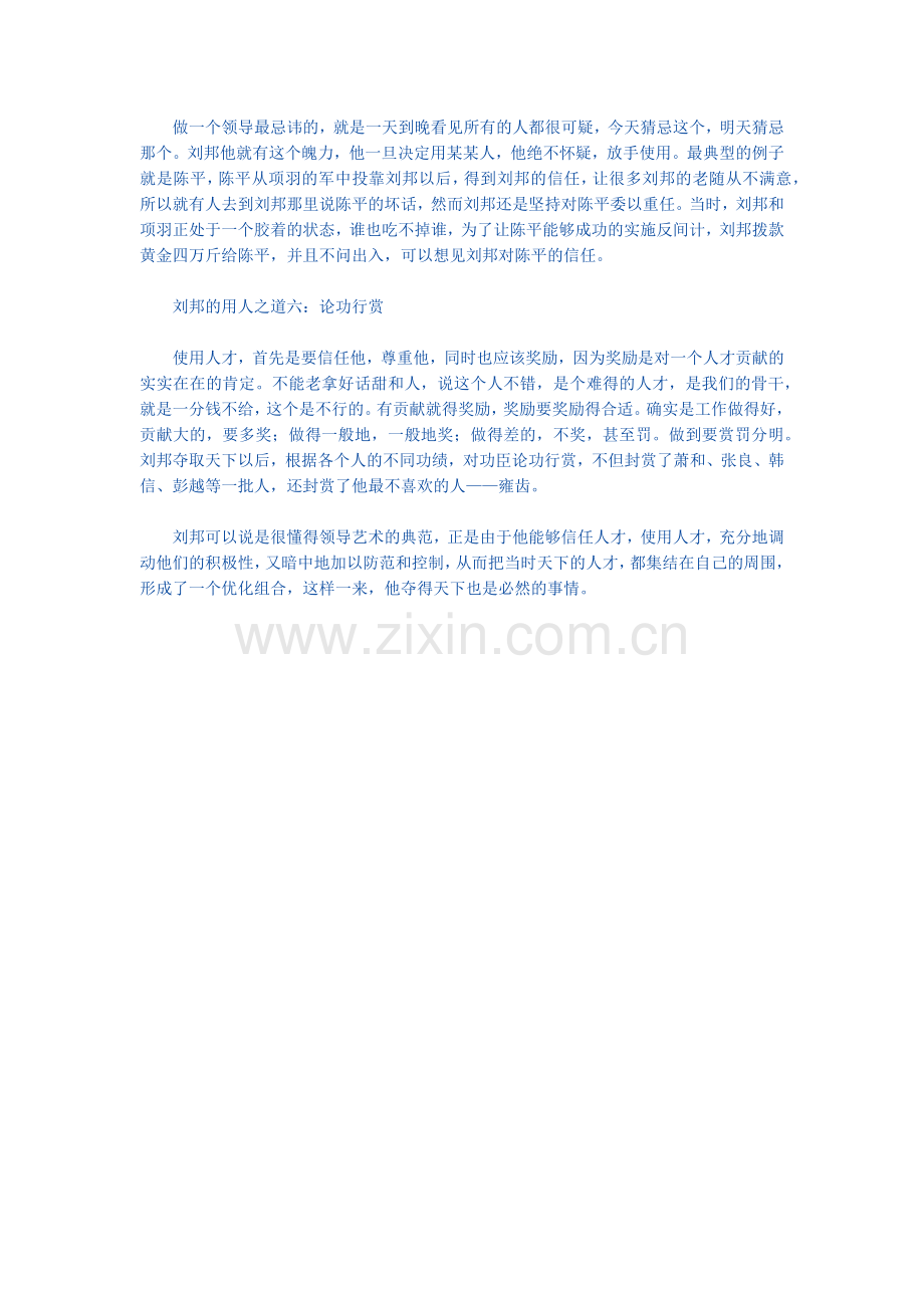 刘邦六大用人之道.docx_第2页