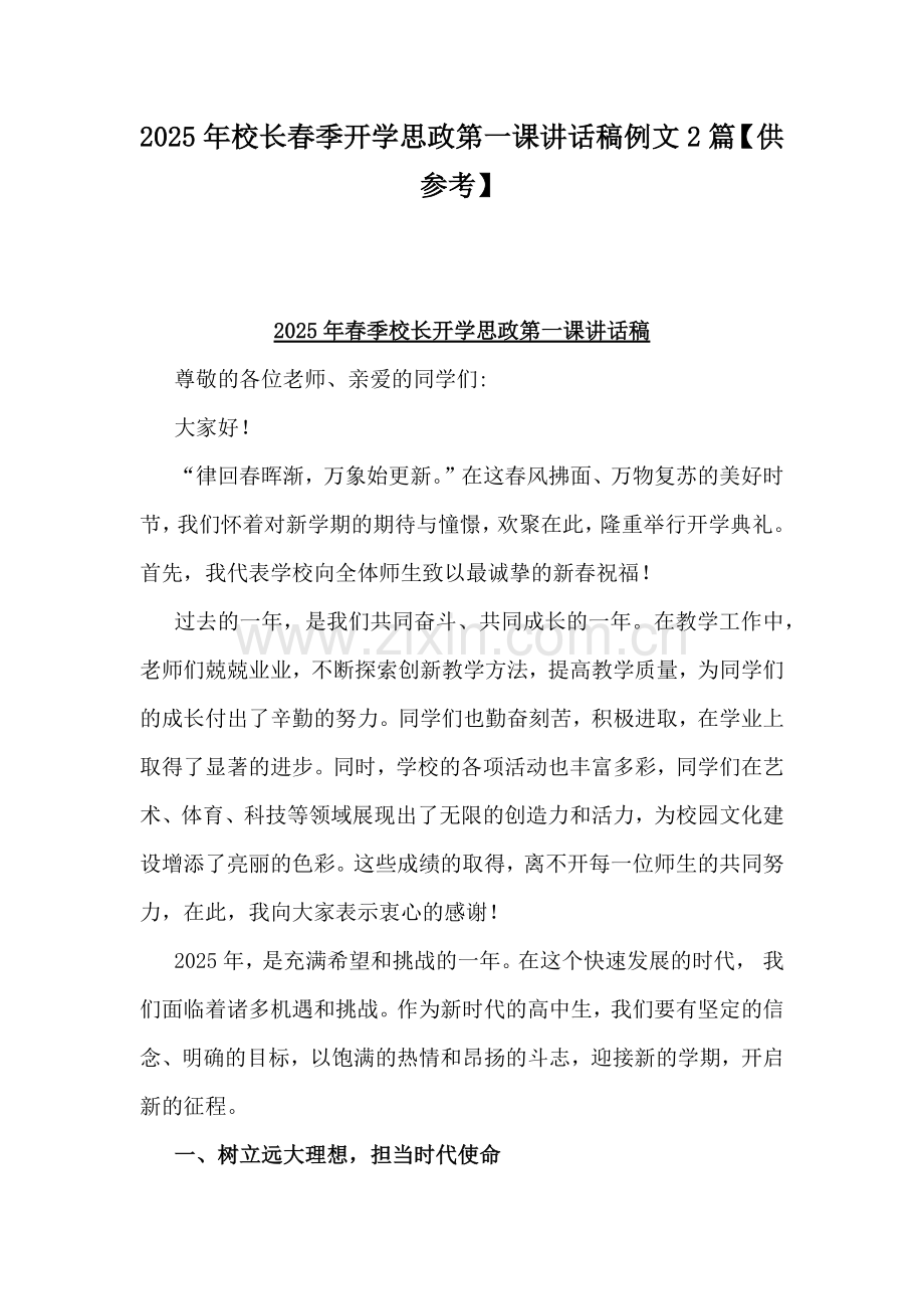 2025年校长春季开学思政第一课讲话稿例文2篇【供参考】.docx_第1页