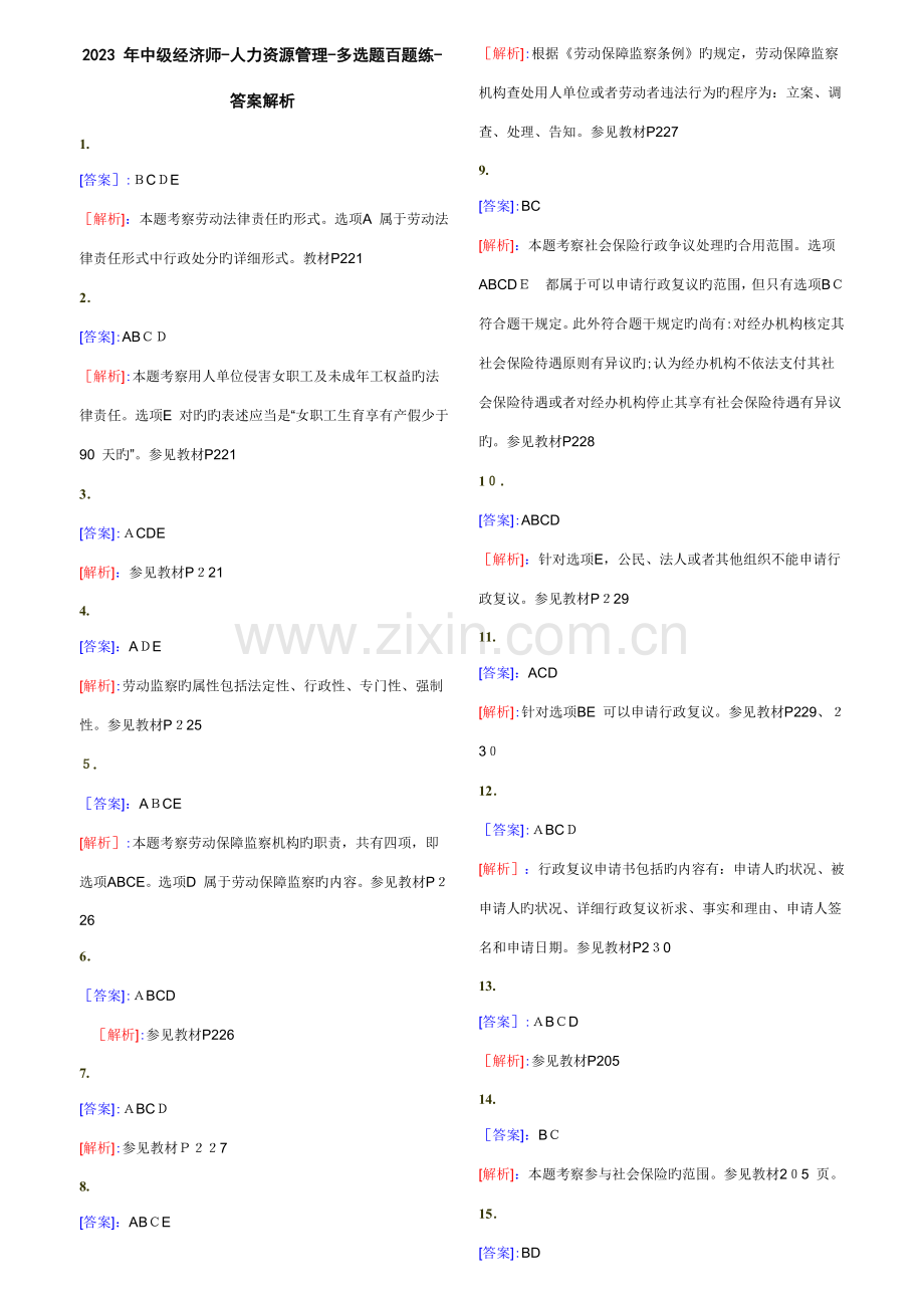 2023年中级经济师人力资源管理多选题百题练答案解析.doc_第1页