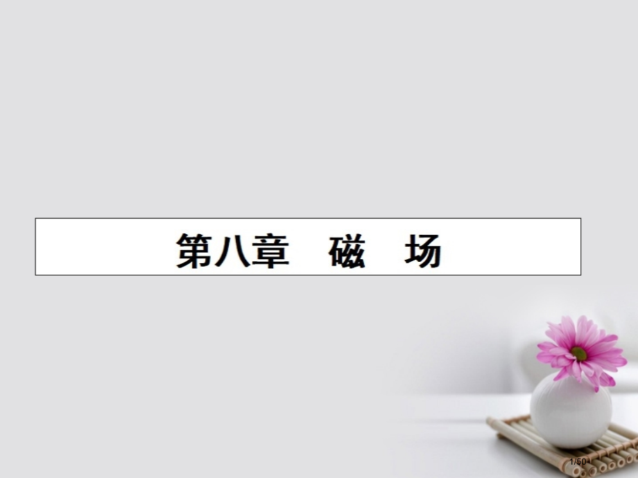 高三物理复习第八章磁场23磁场磁场对电流的作用力.pptx_第1页