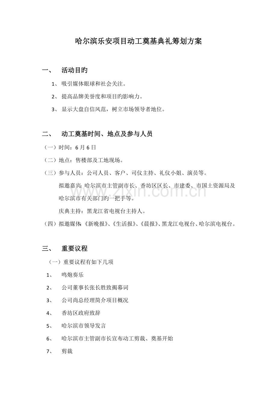 项目开工奠基仪式策划方案.docx_第1页