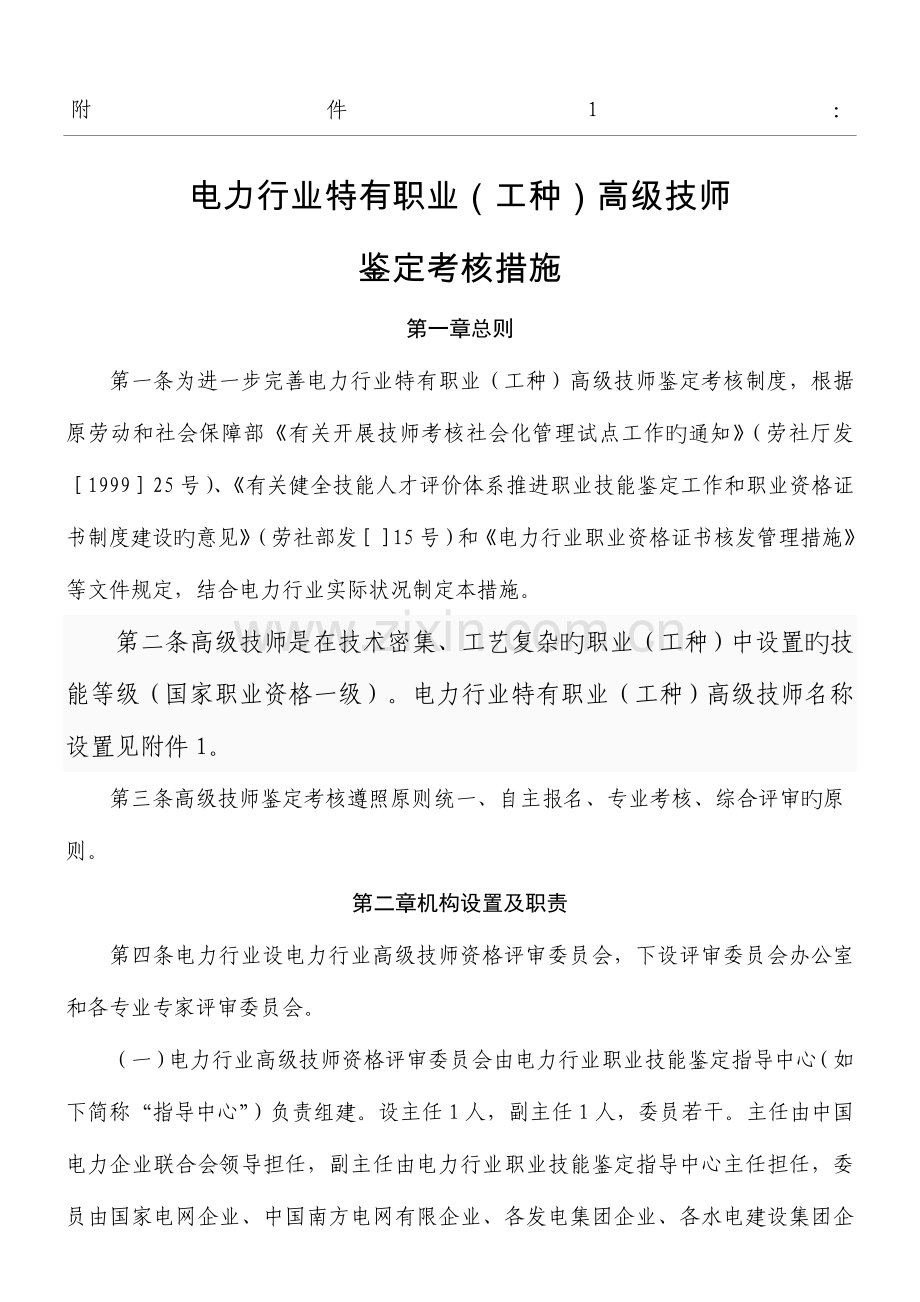 电力行业特有职业工种高级技师鉴定考评办法.doc_第1页