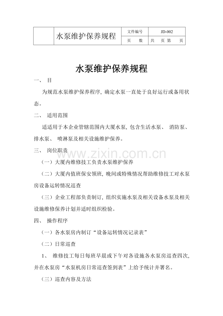 新版新版水泵维护保养规程.doc_第1页