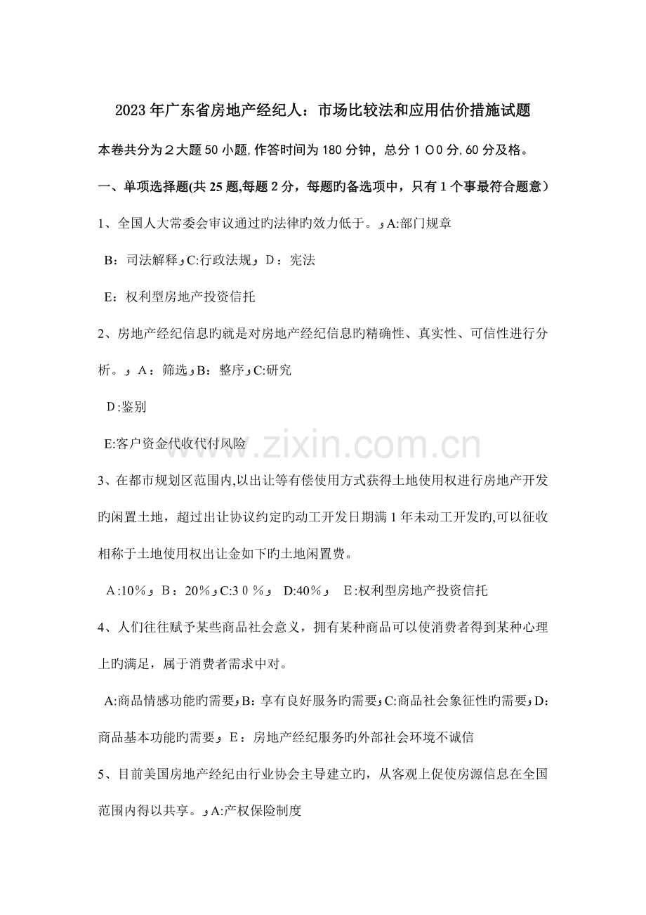 2023年广东省房地产经纪人市场比较法和应用估价方法试题.doc_第1页