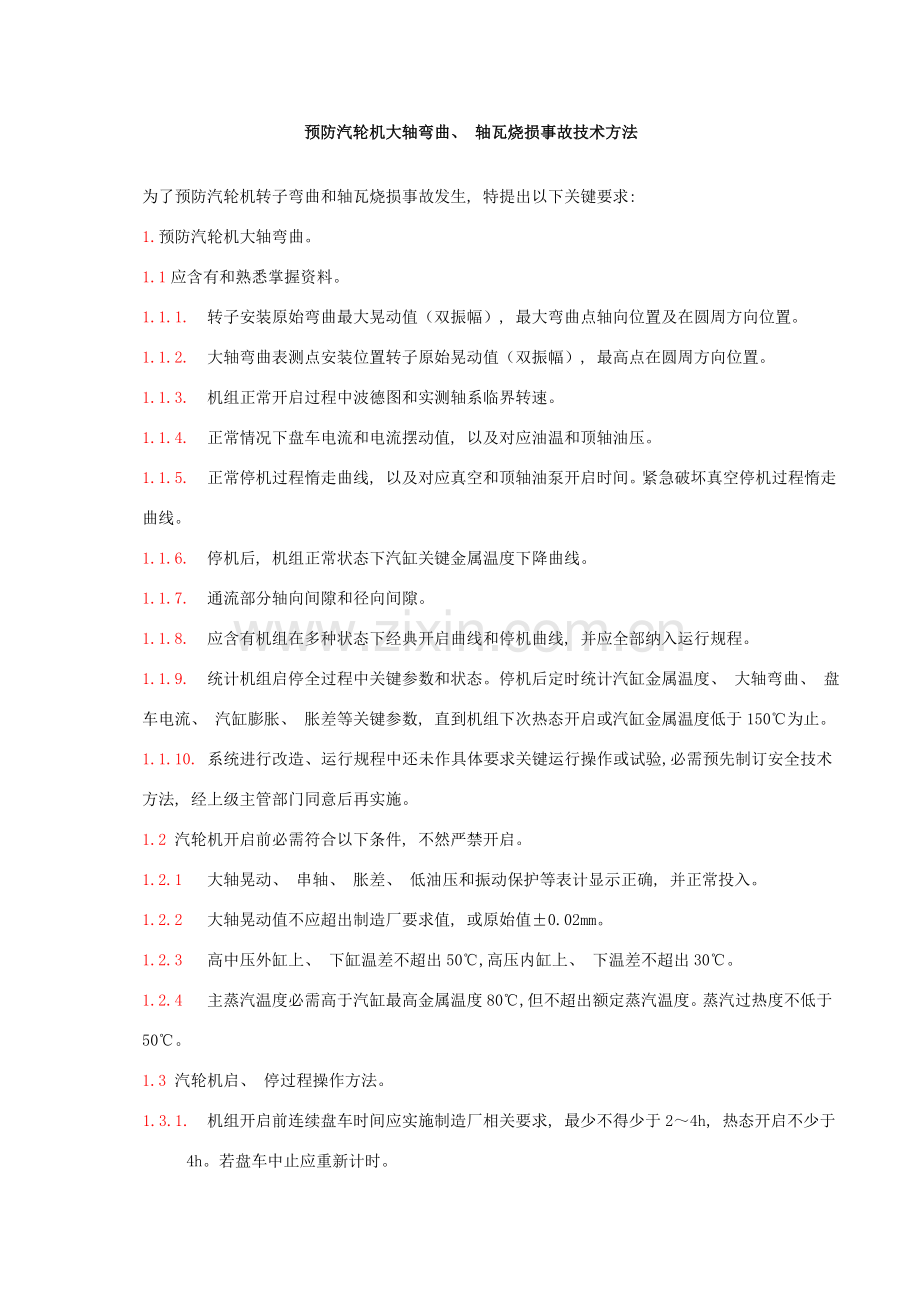防止汽轮机大轴弯曲轴瓦烧损事故技术措施.doc_第1页
