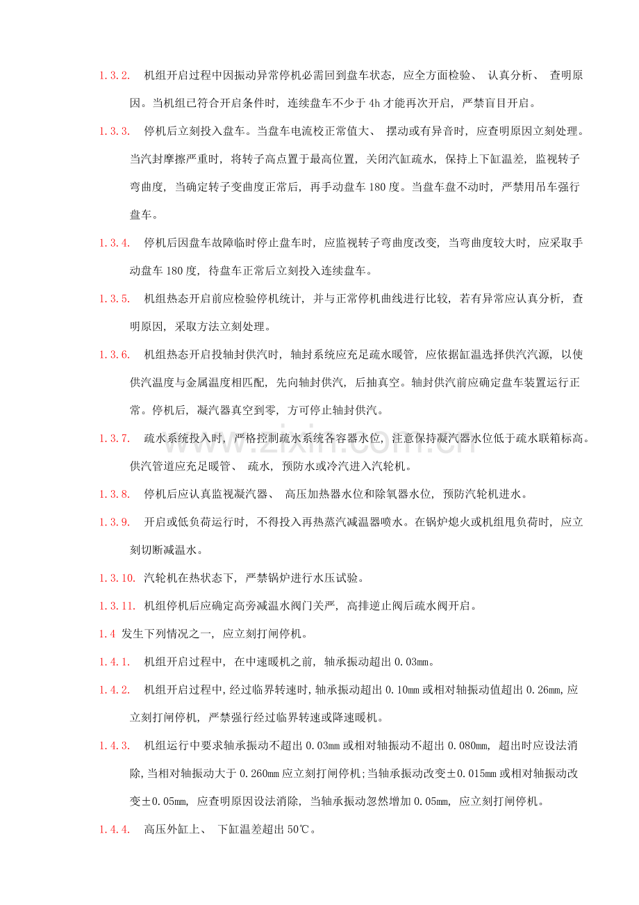 防止汽轮机大轴弯曲轴瓦烧损事故技术措施.doc_第2页