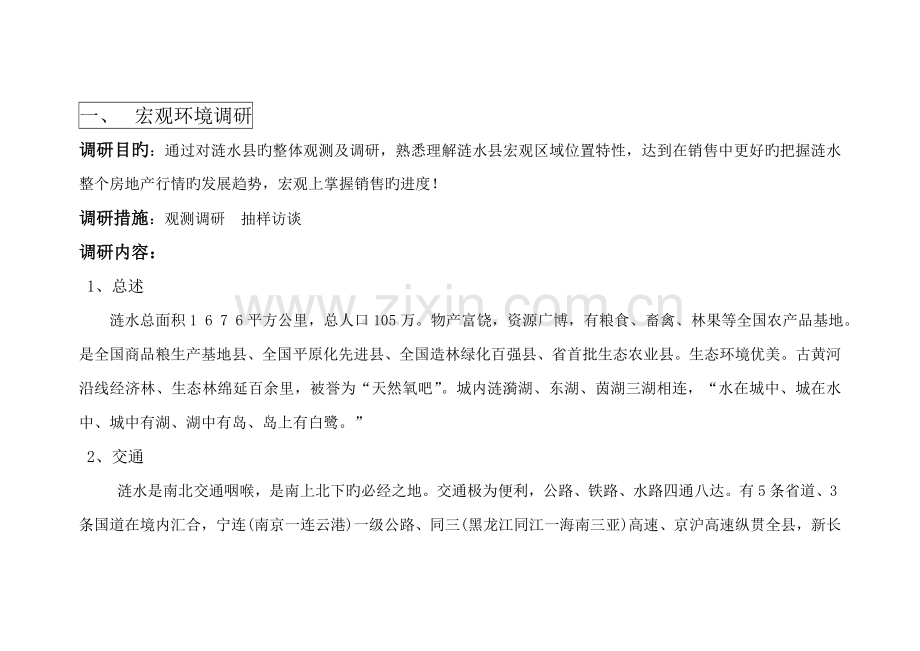 淮安市涟水县专项项目市场调研综合报告fsw.docx_第1页