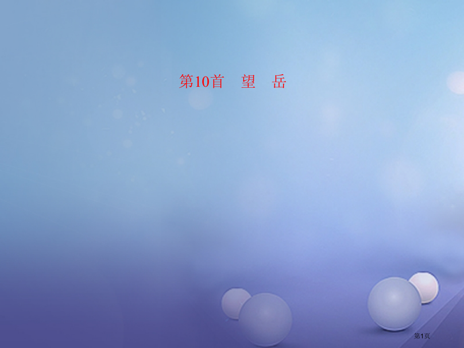 中考语文第10首望岳复习.pptx_第1页