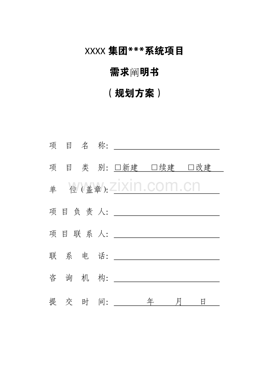 集团信息系统专项项目需求专项说明书.docx_第1页