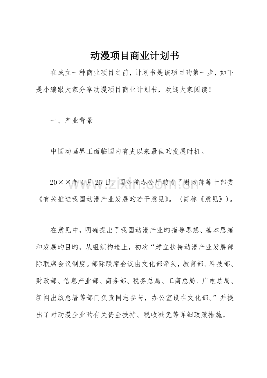 动漫项目商业计划书.doc_第1页