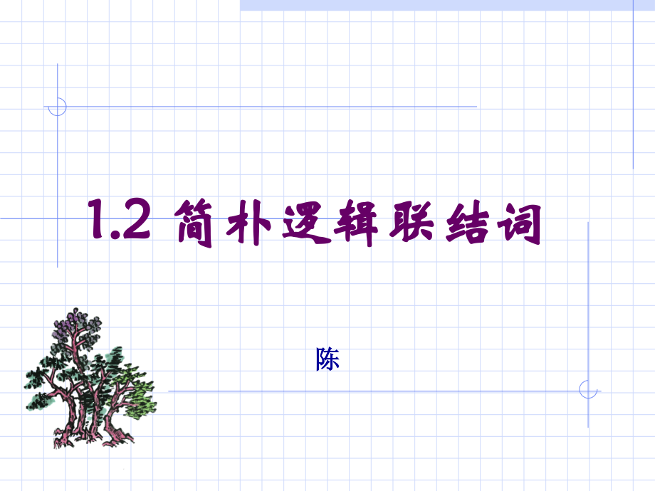 逻辑联结词优质获奖课件.pptx_第1页