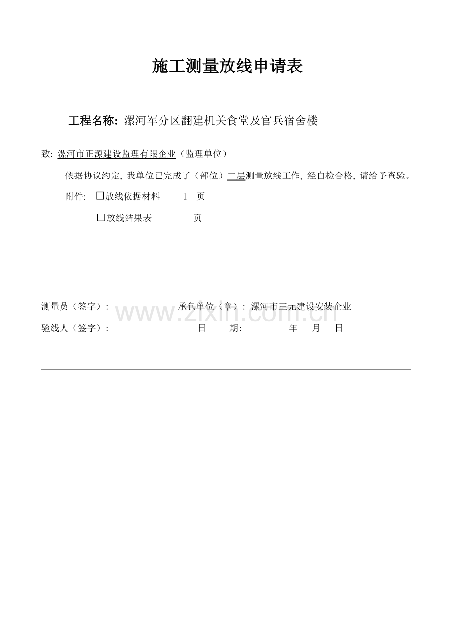 施工测量放线申请表模板.doc_第1页