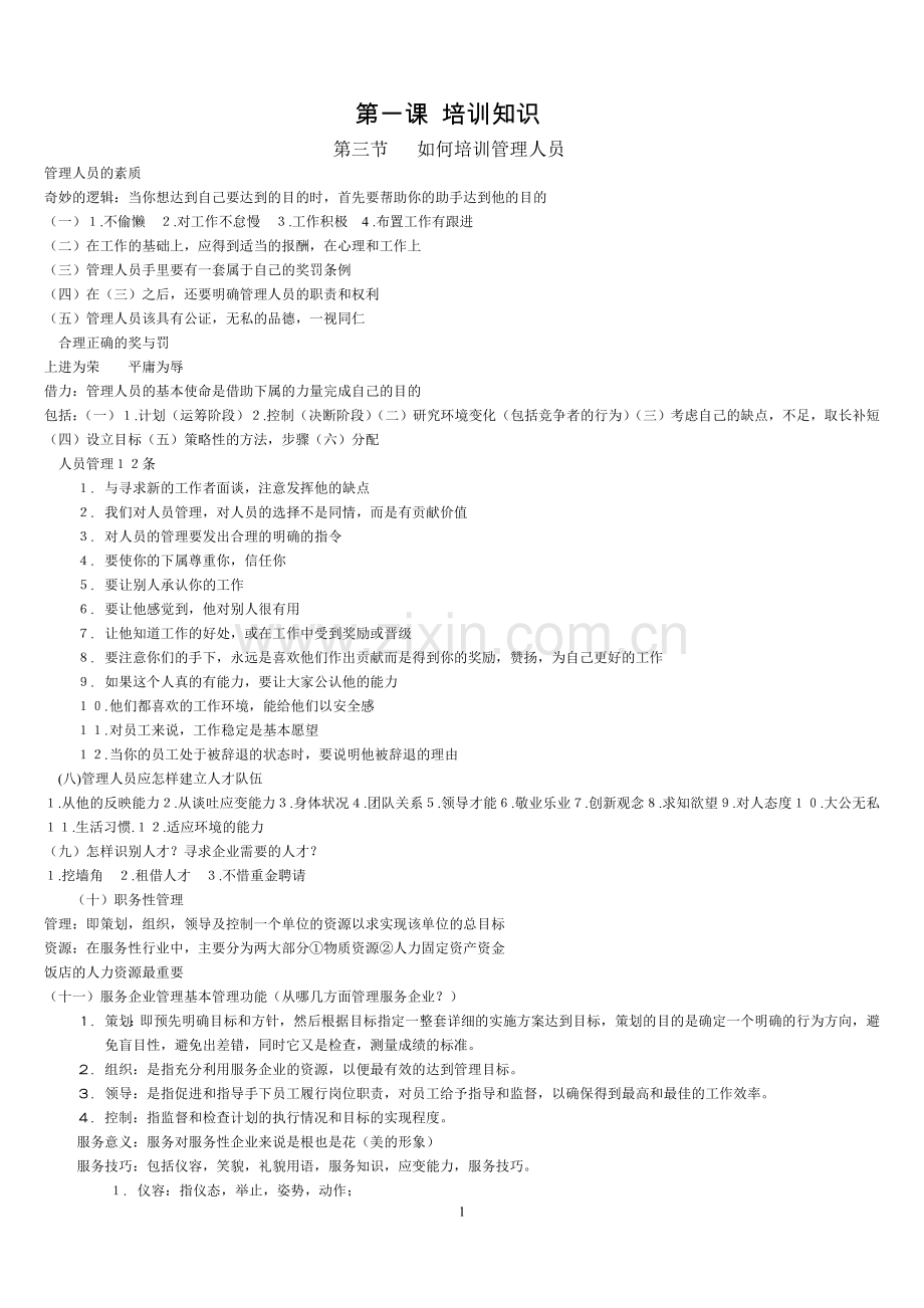 管理者如何培训员工.doc_第1页