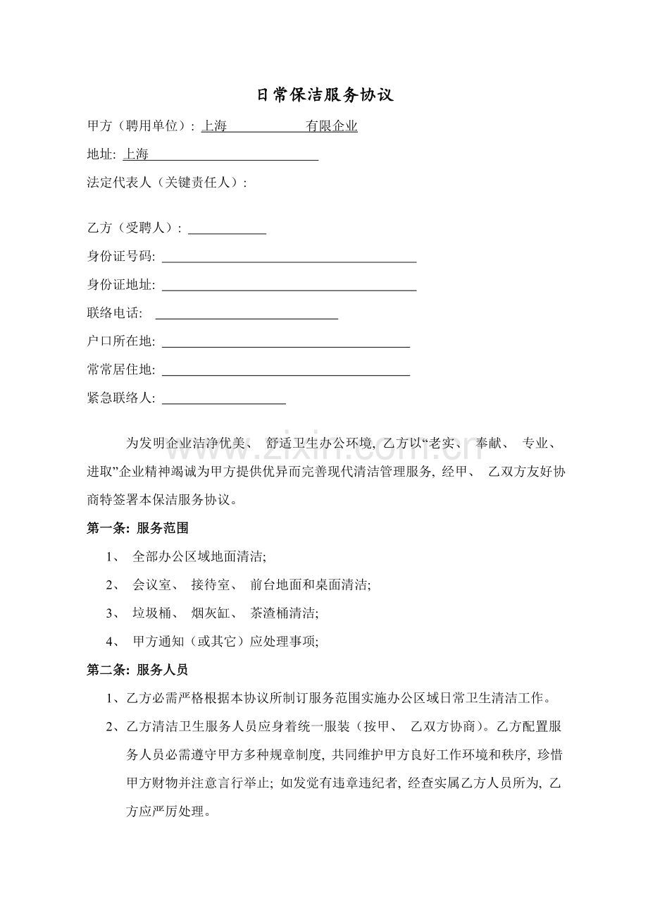 公司日常保洁协议模板.doc_第2页