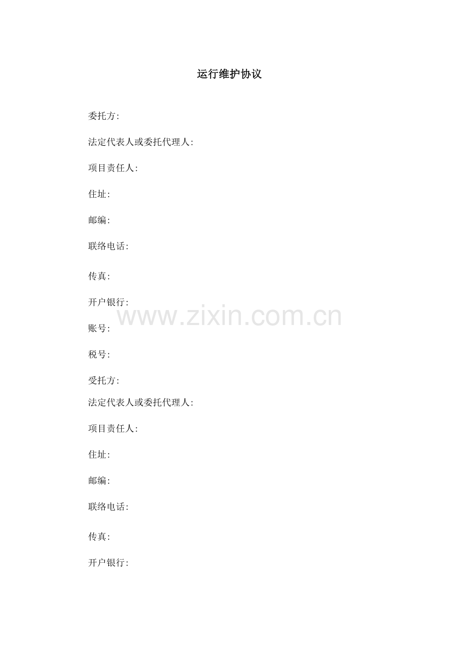 运行维护合同模板.doc_第1页