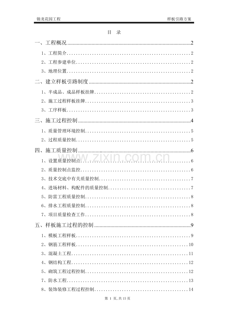 锦龙花园样板引路施工方案.doc_第1页