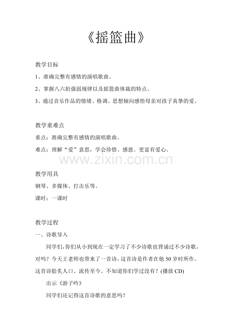 小学音乐摇篮曲教案.doc_第1页