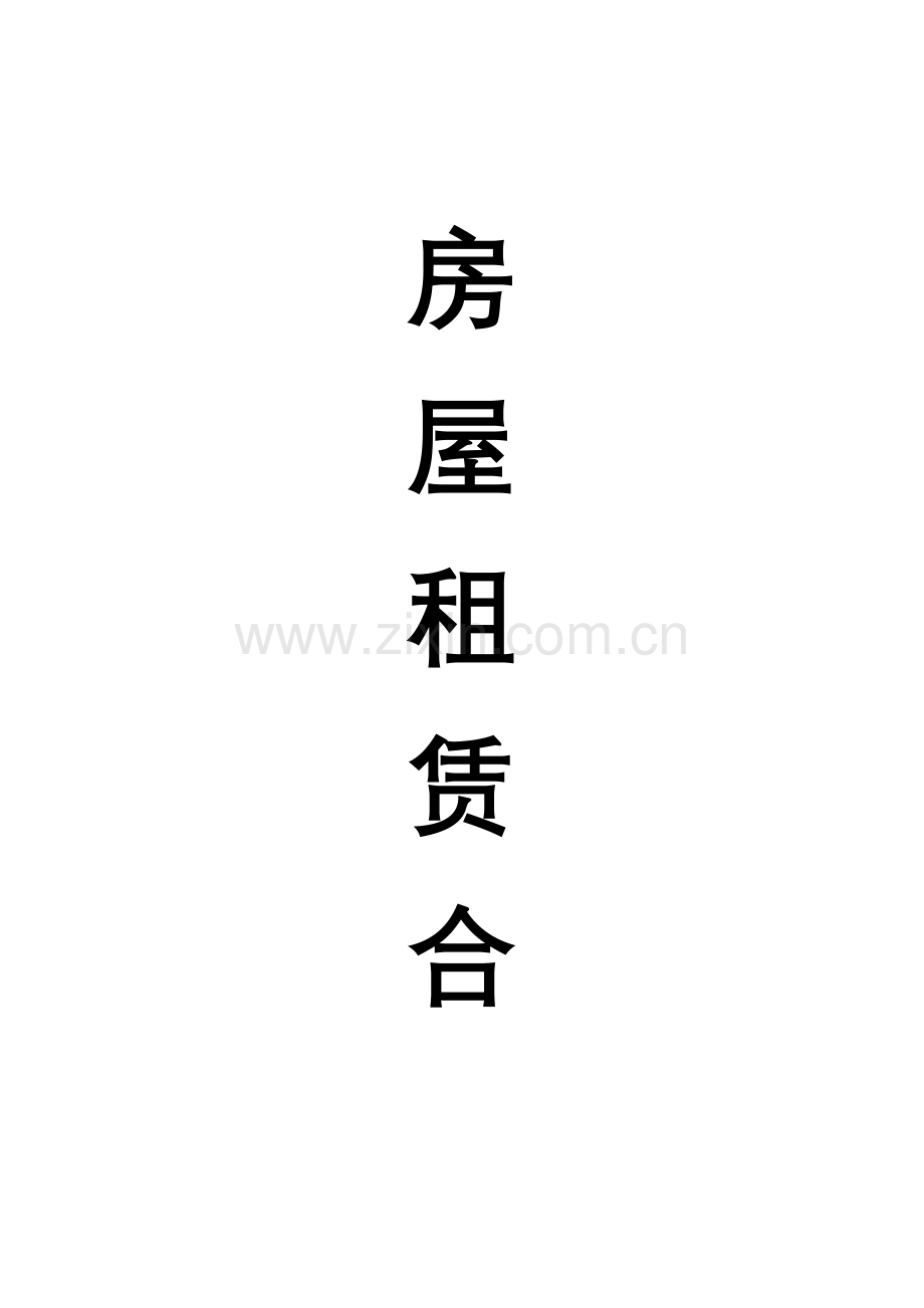 农村房屋出租合同模板.doc_第1页