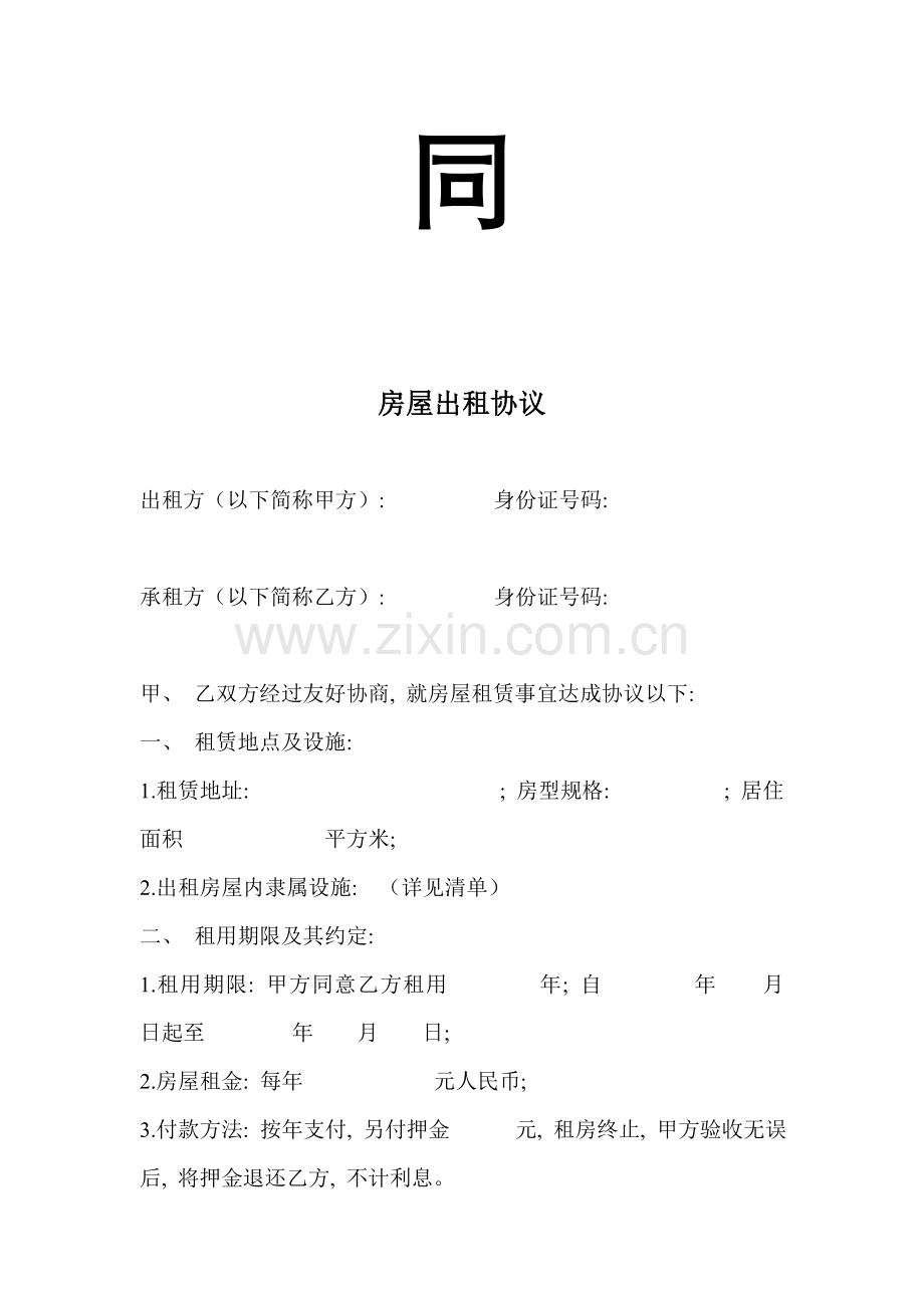 农村房屋出租合同模板.doc_第2页