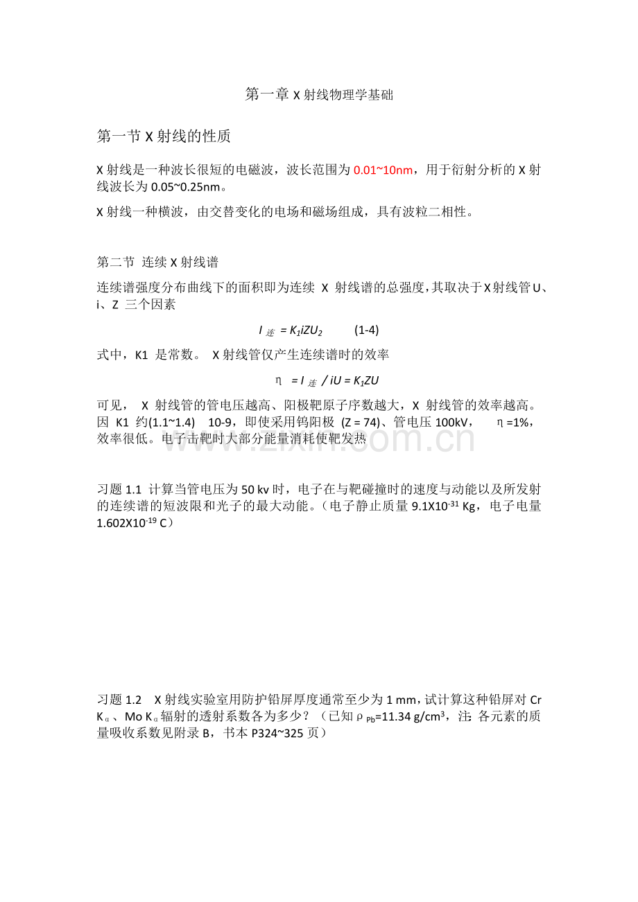 材料分析方法习题(无答案版).docx_第1页