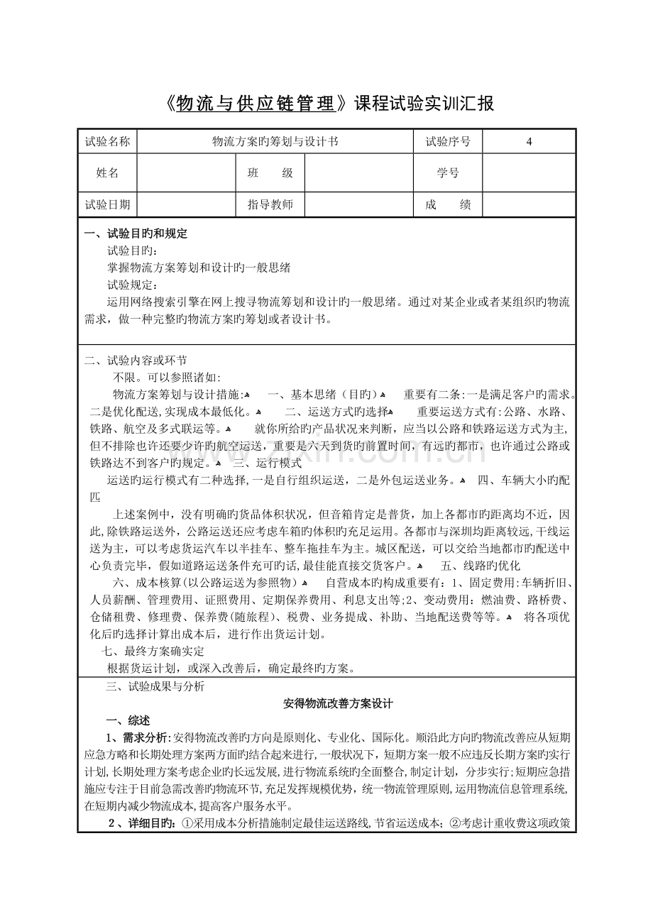 2023年物流与供应链第次实验报告基本格式周.doc_第1页