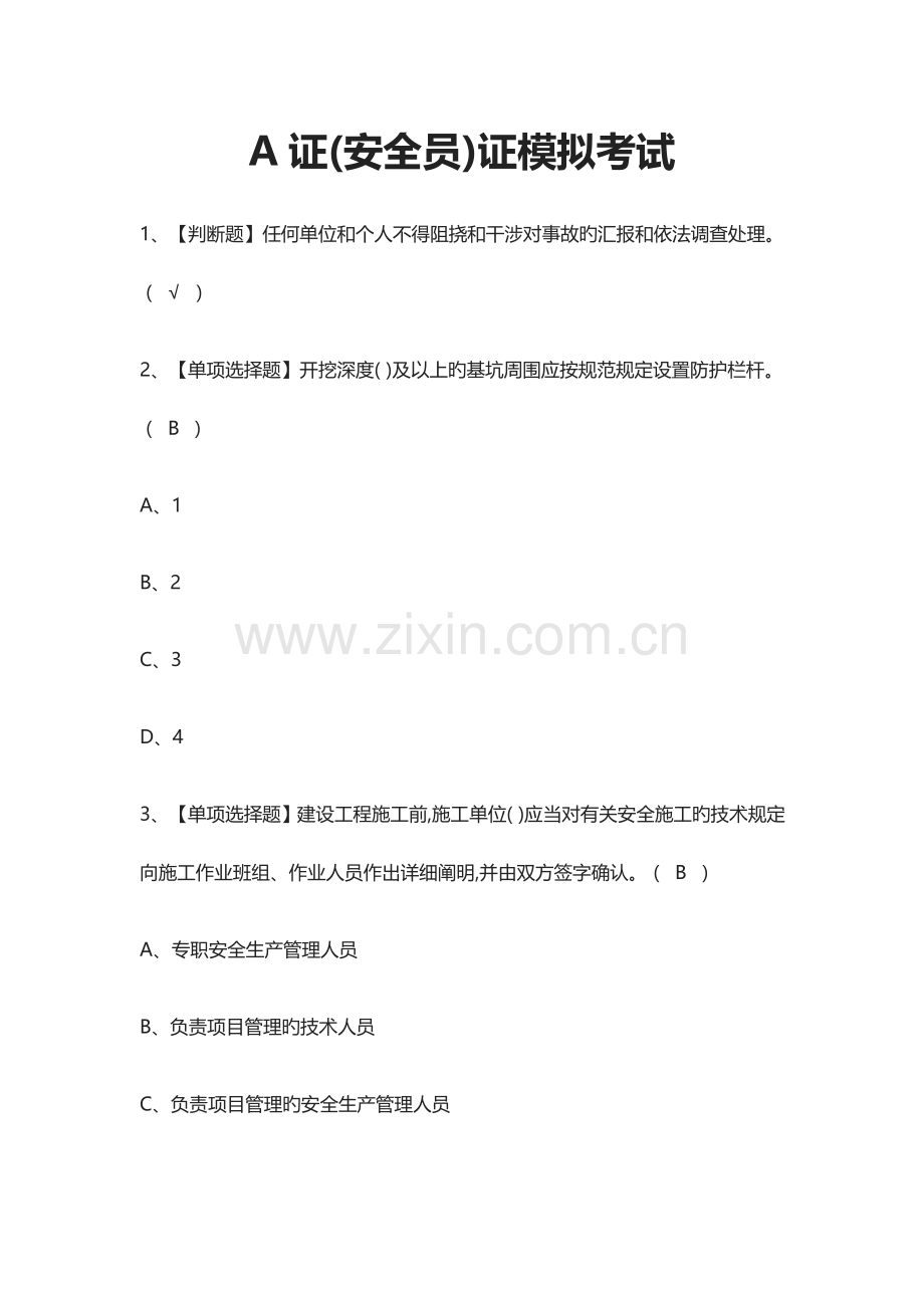 2023年A证安全员证模拟考试题库含答案.docx_第1页