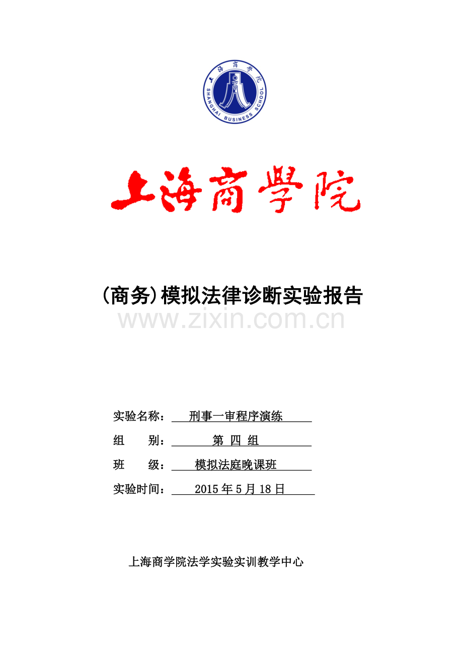 期末模拟法律诊断实验报告刑事.doc_第1页
