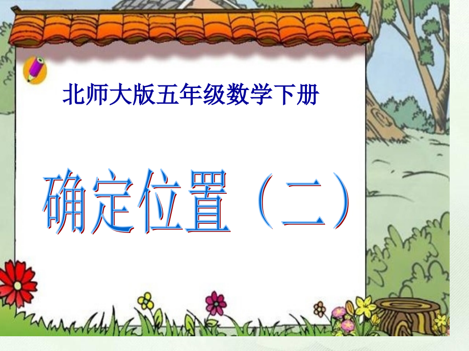 北师大版数学五年级下册《确定位置》PPT之.pptx_第1页