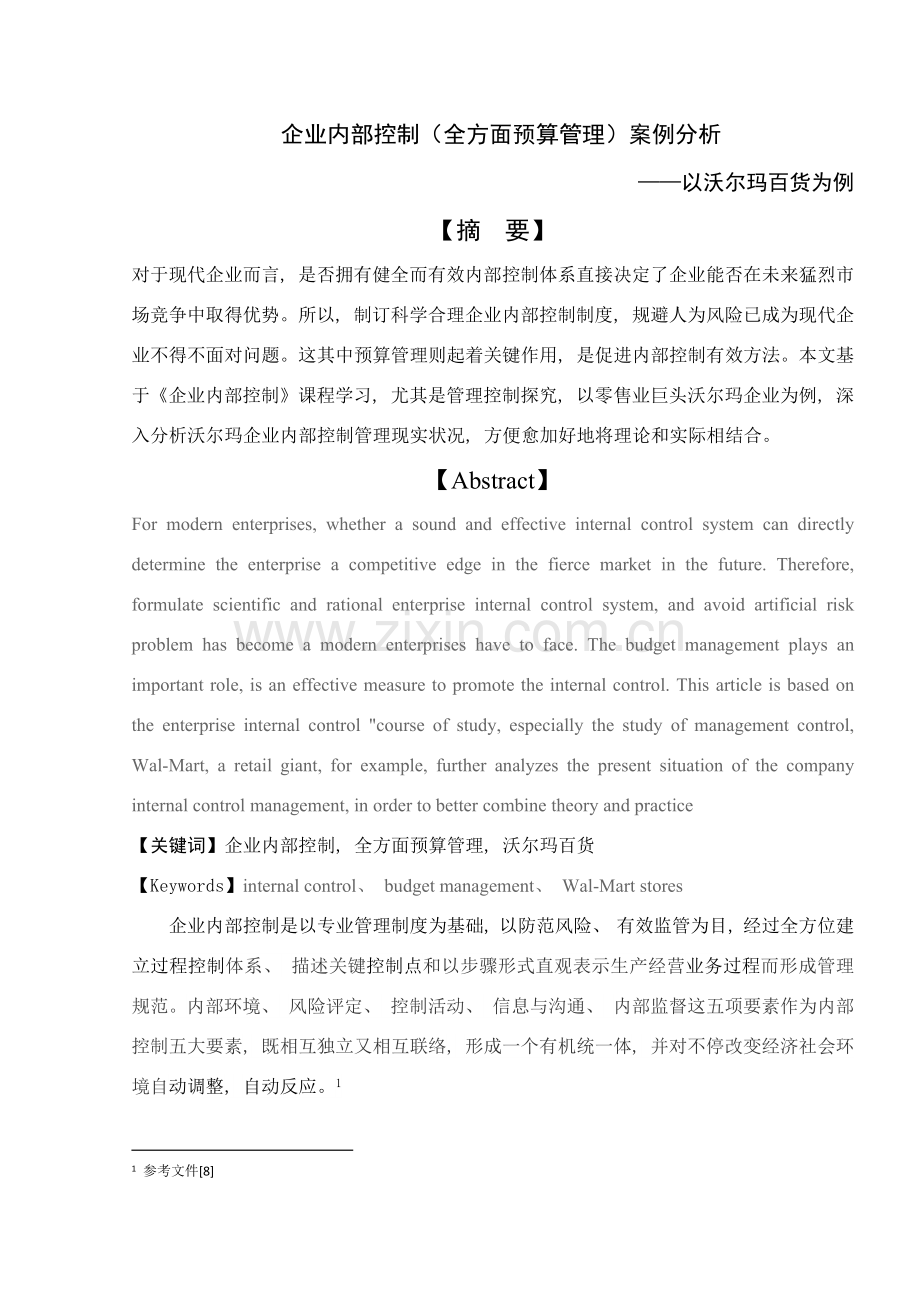 全面预算管理案例分析.doc_第1页