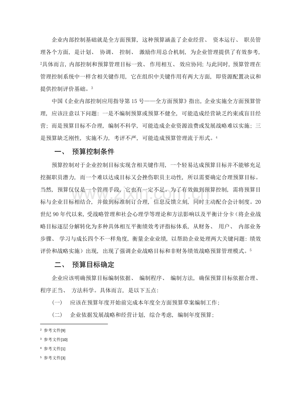 全面预算管理案例分析.doc_第2页